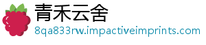 青禾云舍
